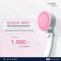 KUDOS Mist ฝักบัวละอองหมอก ฝักบัวแรงดัน ฝักบัวน้ำนุ่ม ฝักบัวล้างหน้า