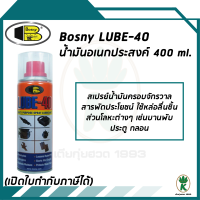 BOSNY LUBE 40 สเปรย์อเนกประสงค์ หล่อลื่น คลายน็อต ไล่ความชื้น กำจัดสนิม ขนาด 400 ML