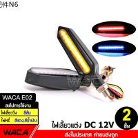 ▼WACA ไฟเลี้ยว LED รถมอเตอร์ไซด์ ไฟเลี้ยว แบบไฟวิ่ง และจะมีไฟหรี่ในตัว ไฟเลี้ยวสีส้ม (2 ชิ้น) ไฟled12vสว่างมาก ส่งฟรี SA♡