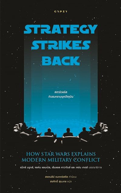 Strategy Strikes Back How Star Wars Explains Modern Military Conflict: สตาร์วอร์สกับสงครามยุคปัจจุบัน