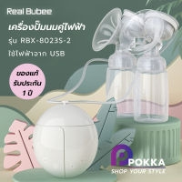 เครื่องปั๊มนมคู่ไฟฟ้า Real Bubee รุ่น RBX-8023S-2 ใช้ไฟฟ้าจาก USB สายปั๊ม 2 เส้นคือ แบบปั๊มเดี่ยวและแบบปั๊มคู่ เครื่องปั๊มนม เครื่องปั๊มนมไฟฟ้า