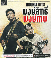 MP3 อัลบั้ม DOUBLE HITS พงษ์สิทธ์ - พงษ์เทพ 50 บทเพลง [MP3 320KBPS] * CD-MP3 , USB-MP3*