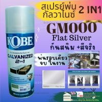 Kobe สีสเปรย์ พ่นกัลวาไนซ์ 2 in 1 สีรองพื้น เหล็กขาว ชุป Galvanized Spray โกเบ สีรองพื้น กัลวาไนซ์ 400cc.