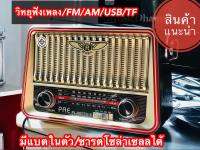 วิทยุฟังเพลง พลังงานแสงอาทิตย์ รับFM AMได้ มีช่องUSB /TF การฺด ,มีแบตในตัวชาร์ตไฟบ้านได้และชาร์ตโซล่าเซลล์