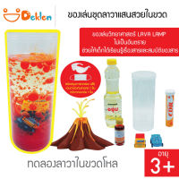 ของเล่นชุดลาวาแสนสวยในขวด LAVA LAMP เรียนรู้เรื่องสารและสมบัติของสาร ของเล่นวิทยาศาสตร์ ไม่เป็นอันตราย สังเกตเห็นการเปลี่ยนแปลงของลาวา