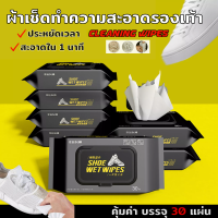 แผ่นเช็ดรองเท้า Shoe wipes (บรรจุ 30/ห่อ) ทิชชู่เช็ดรองเท้า ผ้าเปียกเช็ดรองเท้าผสมน้ำยาทำความสะอาดอย่างดี! กลิ่นหอม รองเท้าสะอาดภายใน1นาที