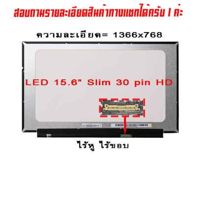 จอ - Screen LED 15.6  Slim , 30 pin ไร้หู ไร้ขอบ ใช้กับ notebook ทุกรุ่นที่มีความละเอียด 1366×768 และภายนอกมีลักษณะตามภาพ
