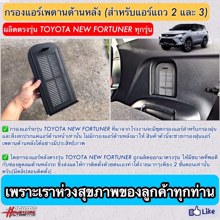 ใหม่-ชุดกรองแอร์หลัง-toyota-new-fortuner-เนื้อกรองฝุ่นประสิทธิภาพสูง-สำหรับตู้แอร์หลังนิวฟอร์จูนเนอร์-rear-air-filter