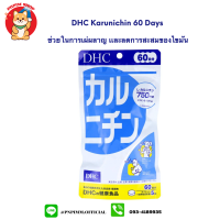 DHC Karunichin 60 วัน ช่วยในการเผาผลาญ เเละลดการสะสมของไขมัน