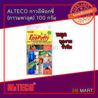 ALTECO กาวดินน้ำมัน ขนาด 100 กรัม