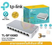 (TL-SF1008D) SWITCH (สวิตซ์) TP-LINK 8 PORTS (7") FAST POR 8 10/100Mbps (LT.) ของแท้