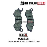 โปรโมชั่น ผ้าดิสเบรค ผ้าดิสก์เบรก PCX เก่า / ZOOMER-X ใหม่ (M21815) ราคาถูก เบรค มือเบรค มือเบรคแต่ง  พร้อมส่ง