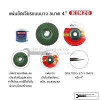 KINZO ใบเจียรบาง 4นิ้ว (2.5mm) แผ่นเจียร ใบเจียร ใบเจียร์