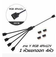 Splitter Cable/สาย Y 1 to 4 แยกไฟ RGB หรือพัดลมRGB 4pin12V