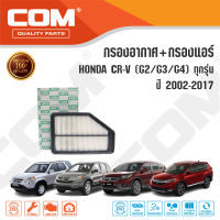 กรองอากาศ กรองแอร์ HONDA CRV 2.0,2.4 G2,G3,G4 ทุกรุ่น ปี 2002-2017, ไส้กรอง COM