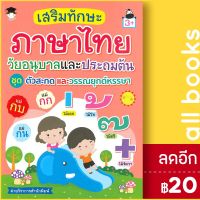 ? เสริมทักษะภาษาไทย วัยอนุบาลและประถมต้น ชุด ตัวสะกดและวรรณยุกต์หรรษา (3+) - G-Junior ฝ่ายวิชาการสำนักพิมพ์