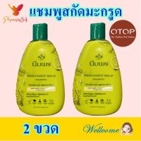 แชมพูสกัดมะกรูด สูตรอ่อนโยน แชมพู Shampoo แชมพูสกัดมะกรูดตรานิ่มพร OTOP แชมพูสมุนไพรไทยแท้ Bergamot Mild Shampoo 2 ขวด