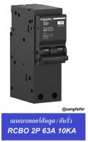 Schneider BREAKER เมน เบรกเกอร์ กันดูด / กันรั่ว QO263C10RCBO30 2P 63A SQUARE-D RCBO