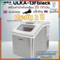 *ไม่ทิ้งลูกค้า ดูแลตลอดชีวิต* เครื่องทำน้ำแข็งอัตโนมัติ HZB-13FSL(Window) 1Kg/Hr 25Kg/Day คอมเพรสเซอร์ 2 ปี สินค้ามีจำนวนจำกัด