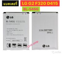 แบตเตอรี่ LG G2 F320 F340L H522Y F260 D728 D729 H778 H779 D722 LG90 D410 BL-54SG 2610mAh รับประกัน 3 เดือน