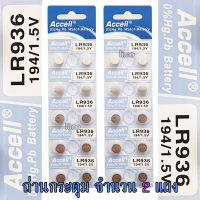 ถ่านกระดุม LR936 194/1.5V Accell Japan ถ่านกล้อง ถ่านรีโมทรถยนต์ ถ่านนาฬิกา ถ่านเครื่องคิดเลข ถ่านกลม ถ่านกลมแบน Button Cell ถ่านก้อนกลม Battery จำนวน 2 แผง