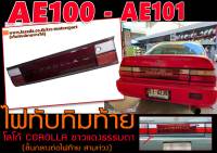 AE100 ไฟทับทิม ท้าย (ต่อจากไฟท้าย) ขาวแดง ธรรมดา (OEM)