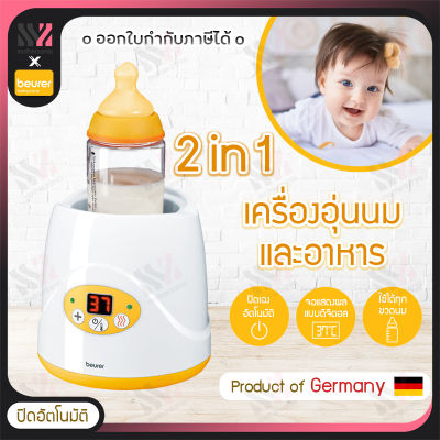Beurer เครื่องอุ่นนมและอาหาร สำหรับเด็ก BY52 Baby food and bottle warmer 2 in 1 อุ่นนมและอาหาร ควบคุมอุณหภูมิให้อาหารอุ่นเสมอ