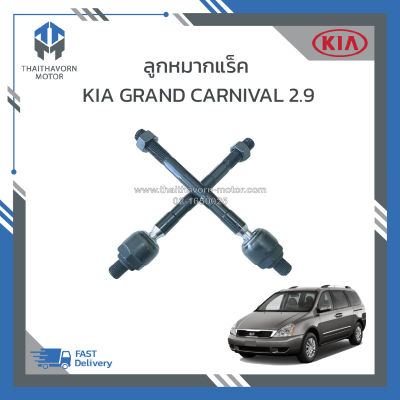 ลูกหมากแร็ค KIA Grand Carnival เครื่อง2.9 (L/R=ซ้าย-ขวา) #577244D000 ราคา/คู่