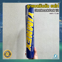 ลูกแบดมินตันขนไก่ ? YIMNEX ยิมเน็กซ์ ?กล่องสีฟ้า?