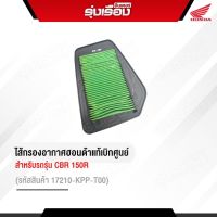 ไส้กรองอากาศ  สำหรับรถรุ่น CBR 150R รหัสสินค้า17210-KPP-T00