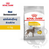 Royal Canin Maxi Dermacomfort อาหารสำหรับสุนัขพันธุ์ใหญ่ผิวแพ้ง่าย อายุ15เดือนขึ้นไป ขนาด12กก.