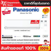 แอร์พานาโซนิค PANSONIC แบบติดผนัง Premium Nanoe INVERTER รุ่น CS-XU24XKT ขนาด 20,765(3,820-24,500) BTU + แถมท่อน้ำยาแอร์ 4 เมตร (เฉพาะเครื่อง)