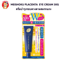 Placenta Whitening Eye Cream 30g ครีมบำรุงรอบดวงตา ผสมรกแกะและคอลลาเจน