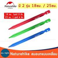 Naturehike สมอบกแบบเหลี่ยม มี 2 ขนาด 18 ซม./25ซม. อลูมิเนียมอัลลอยด์ หนา แข็งแรง ทนทาน