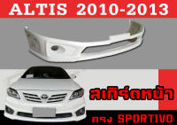 สเกิร์ตแต่งหน้ารถยนต์ สเกิร์ตหน้า ALTIS 2010 2011 201 2013  ทรง Sportiv.o V3 พลาสติกABS