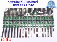 BMS ป้องกันแบตเตอรี่Lithium Li-ion 18650 2S 7.4V. 6A. ตัวควบคุมการชาร์จ วงจรป้องกันแบตลิเธียม 2S