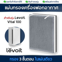 แผ่นกรองอากาศ  Levoit รุ่น Vital 100 แผ่นกรองสำหรับเครื่องฟอกอากาศ 3-Stage filter กรองกลิ่น กรองฝุ่น