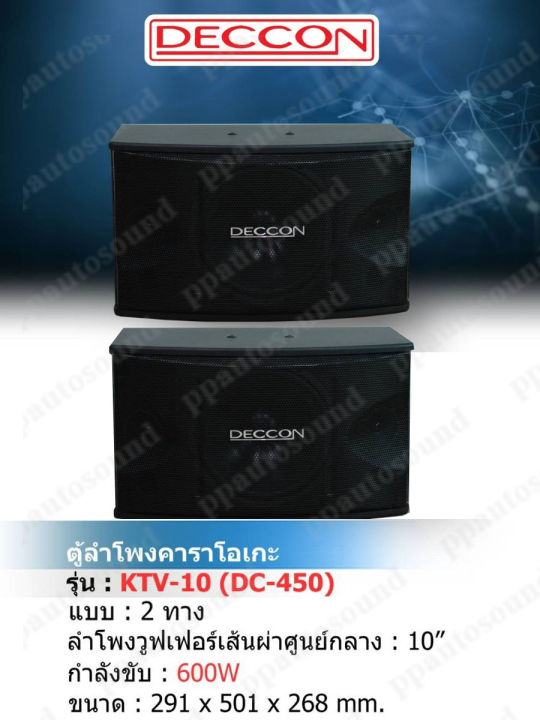 deccon-ตู้ลำโพงคาราโอเกะ-10นิ้ว-600วัตต์-แพ็ค2ใบ-ตะแกรงเหล็ก-fullrange-sub-wooffer-karaoke-speaker-รุ่น-ktv-10-dc-450-pt-shop