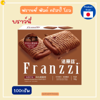 ฟรานซี่ ฟิลด์ คริสปี้ โรล - เวเฟอร์โรลสอดไส้ครีม 100 กรัม l Franzzi Filled Crispy Rolls 100 g. ขนมเวเฟอร์  เวเฟอร์สอดไส้ เวเฟอร์สติ๊ก ขนมนำเข้า ขนมญี่ปุ่น