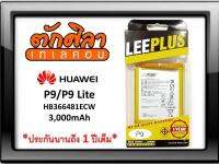 LEEPLUS Battery HUAWEI P9 P9Lite (HB366481ECW) แบตเตอรี่ หัวเว่ย พร้อมส่ง รับประกัน1ปี ค่าส่งถูก