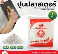 ปูน ปลาสเตอร์ ช้าง มงกุฎ ขนาด 1กก ขาว PLASTER ปูน พลาสเตอร์ ยิบซั่ม เนื้อละเอียด ฉาบ ปิดรอยแตก งานปั้น หล่อ ขึ้นรูป แม่พิมพ์ DIY มิตสห Mitsaha