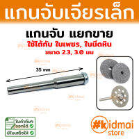 แกนจับ แยกขาย ใช้กับ ใบเพชร ใบมีดหิน Rotary DIY