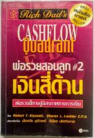 หนังสือ พ่อรวยสอนลูก # 2 : เงินสี่ด้าน (Cashflow Quadrant) -หนังสือขายดี