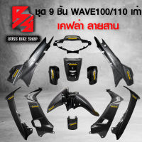 ชุดเคฟล่า 9 ชิ้น WAVE100/110 เก่า (ดิสเบรค) ไฟ 2 ตา WAVE100,เวฟ100 เคฟล่า สาน+สติ๊กเกอร์ 12 ใบ อะไหลแต่งเวฟ100 ชุดสี WAVE100 [รหัส 777]