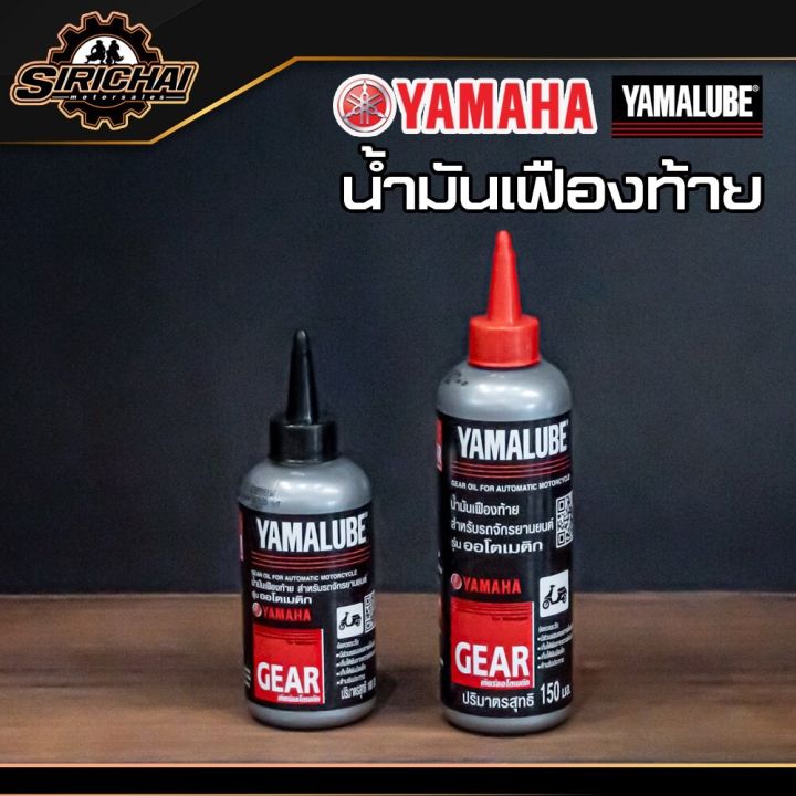 yamalube-น้ำมันเฟืองท้าย-100-มล-และ-150-มล