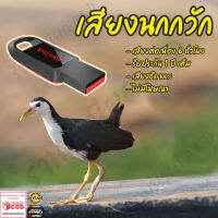 เสียงต่อ นกกวักตัวเมีย ยาว6ชั่วโมง ไม่มีโฆษณา แฟลชไดร์ฟ(Flash Drive) มีเก็บเงินปลายทาง ส่งด่วนKerry Express