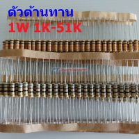 ตัวต้านทาน 1W ขนาด 1K ถึง 51K ตัว R รีซิสเตอร์ Carbon Film Resistor 1W 5% #CF 1W (1 ตัว)