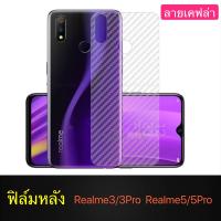 [ส่งจากไทย] ฟิล์มหลัง ฟิล์มกันรอยหลัง Realme 5 / Realme 5Pro / Realme 3 / Realme 3Pro ฟิล์มกันรอยลายเคฟล่า กันน้ำกันเหงื่อ กันรอยขีดข่วน สินค้าใหม่