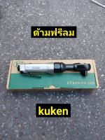 KUKEN ด้ามฟรีลม ก๊อกแก๊ก 1/2" รุ่น KR-183 (ผลิตจากประเทศญี่ปุ่น)