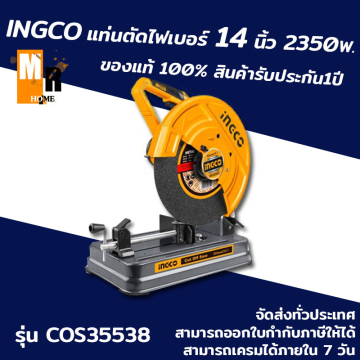 แท่นตัดเหล็ก ไฟเบอร์ ขนาด 14 นิ้ว 2350W INGCO รุ่น COS35538  ของแท้ 100% สินค้ารับประกัน1ปี